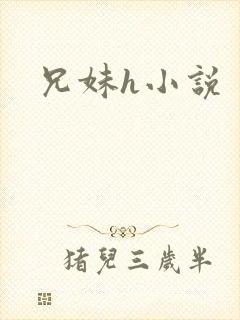 兄妹h小说