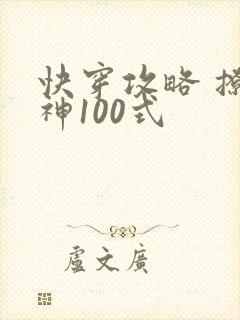 快穿攻略 撩男神100式
