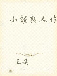 小说熟人作案封面