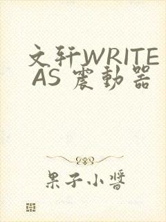 文轩WRITE AS 震动器封面