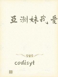 亚洲妹我爱你