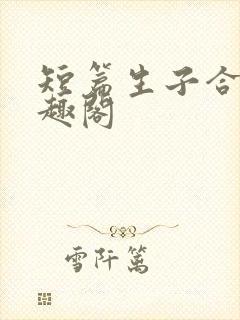 短篇生子合集笔趣阁
