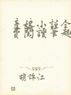 产娘小说全文免费阅读笔趣阁无弹窗