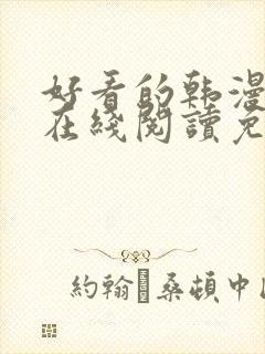 好看的韩漫大全在线阅读免费