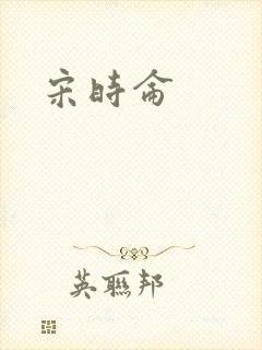 宋时仑封面