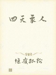 四天象人