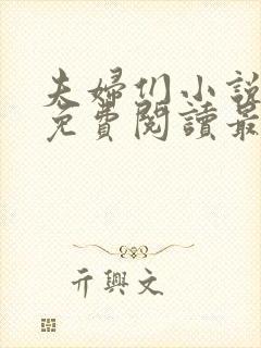 夫妇们小说全文免费阅读最新章节封面