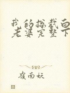 我的总裁白富美老婆完整下载