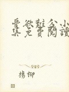 爱欲难分小说全集免费阅读