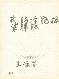 我的冷艳总裁老婆胖胖