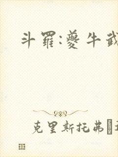 斗罗:夔牛武魂