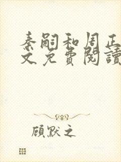 秦嗣和周正清全文免费阅读笔趣阁