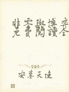 非零与博弈小说免费阅读全文封面
