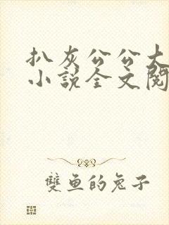 扒灰公公大杂烩小说全文阅读