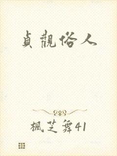 贞观俗人封面