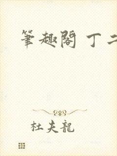 笔趣阁 丁二狗