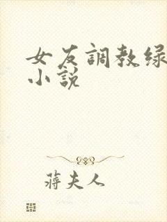 女友调教绿奴 小说封面