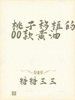 桃子移植的1000款黄油封面
