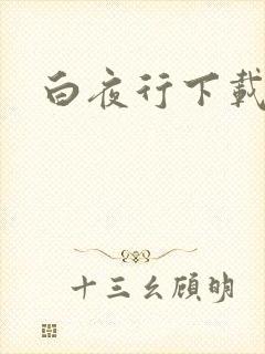 白夜行下载