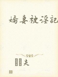 娇妻被淫记封面