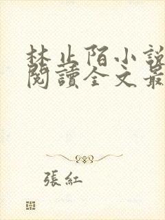 林止陌小说免费阅读全文最新章节封面