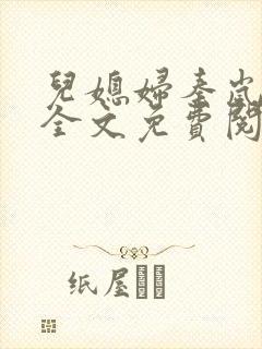 儿媳妇秦岚小说全文免费阅读最新章节