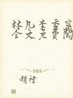 林凡李秀宁小说全文免费阅读完整版封面
