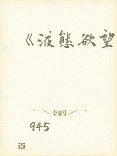 《液态欲望》封面