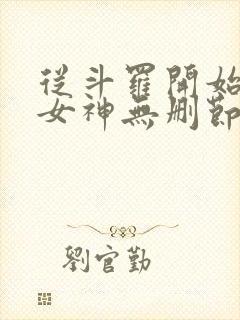 从斗罗开始俘获女神无删节