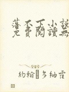 落不下小说全文免费阅读无弹窗