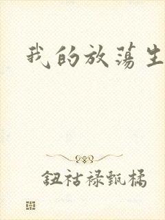 我的放荡生活