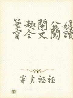 笔趣阁公媳无弹窗全文阅读