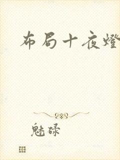 布局十夜灯