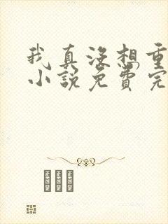 我真没想重生啊小说免费完本