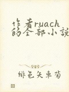 作者ruach的全部小说