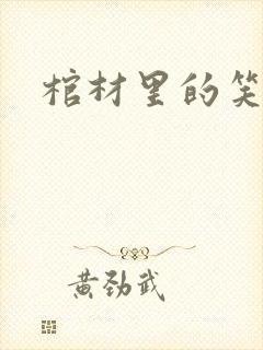 棺材里的笑声