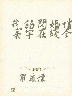 我的闪婚俏总裁秦宇在线全文阅读封面