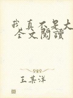 我真不是大反派 全文阅读