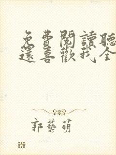 免费阅读听说你还喜欢我全文封面