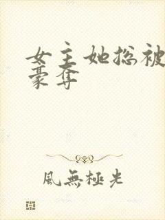 女主她总被强取豪夺封面