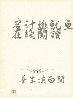 蜜汁炖鱿鱼小说在线阅读