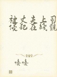 被丈夫上司连续侵犯在线观看