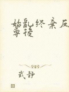 始乱终弃反派师尊后