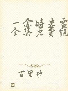 一念时光电视剧全集免费观看