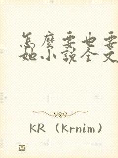 怎么要也要不够她小说全文阅读封面