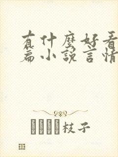 有什么好看的短篇小说言情