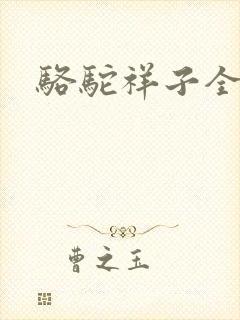 骆驼祥子全文