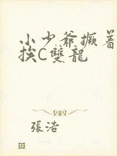 小少爷撅着屁股挨C双龙
