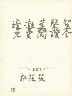 边澈叶声笙小说免费阅读全文无弹窗封面
