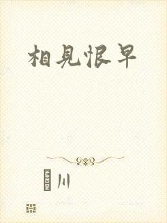 相见恨早